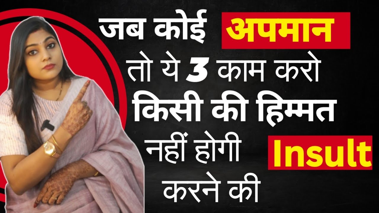 जब कोई अपमान करे तो बस ये 3 काम करो | Insult का सबसे Best जवाब 