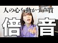 人の心を惹きつける声質【倍音について】ただ歌が上手い人と場の空気を変える歌声を持つボーカリストの違いはこれです。でも実は誰でもできるようになります。