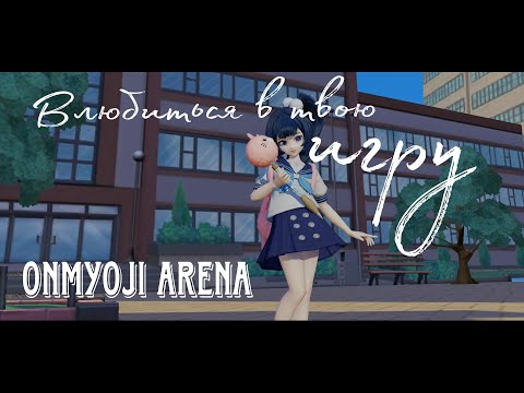 мини ГАЙД для новичков в моей версии ||| Гайд ||| Обзор ||| Onmyoji Arena