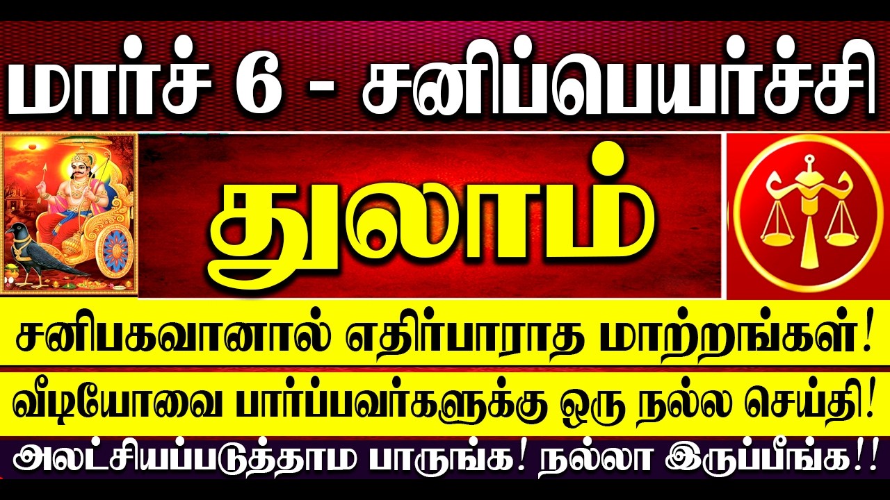 🔴துலாம் ராசியினருக்கு பல வருடத்திற்கு பிறகு சனிபகவானால் கடன் பிரச்சனை தீரும்! பணவரவு அதிகரிக்கும்!