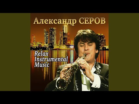 Пою тебе (Инструментальная)