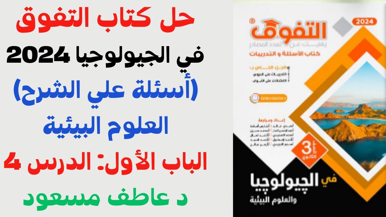 حل كتاب التفوق (أسئلة علي الشرح) جيولوجيا 2024| العلوم البيئية - الباب الأول - الدرس 4- د عاطف مسعود