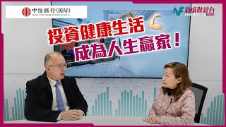 【中信銀行(國際) 助您管理財富】投資健康生活 成為人生贏家！