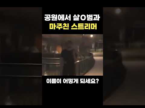 일본 공원에서 마주친 살O범