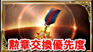 [October 2026] Valor Badge Exchange Priority [Granblue Fantasy]