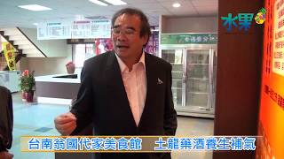 《水果新聞》20141016 台南翁國代家美食館 土龍藥酒養生補氣