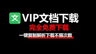 超级VIP文库下载神器2024最新版，完全免费不限次数！