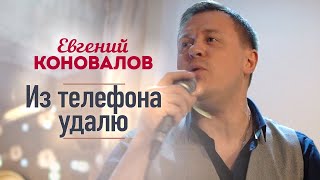 Смотреть клип Евгений Коновалов - Из Телефона Удалю (Концерт В Ресторане Гранат, Рязань, 2023)