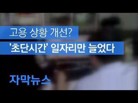 [자막뉴스] 일자리 증가? ‘초단시간’ 일자리 늘었다 / KBS뉴스(News)