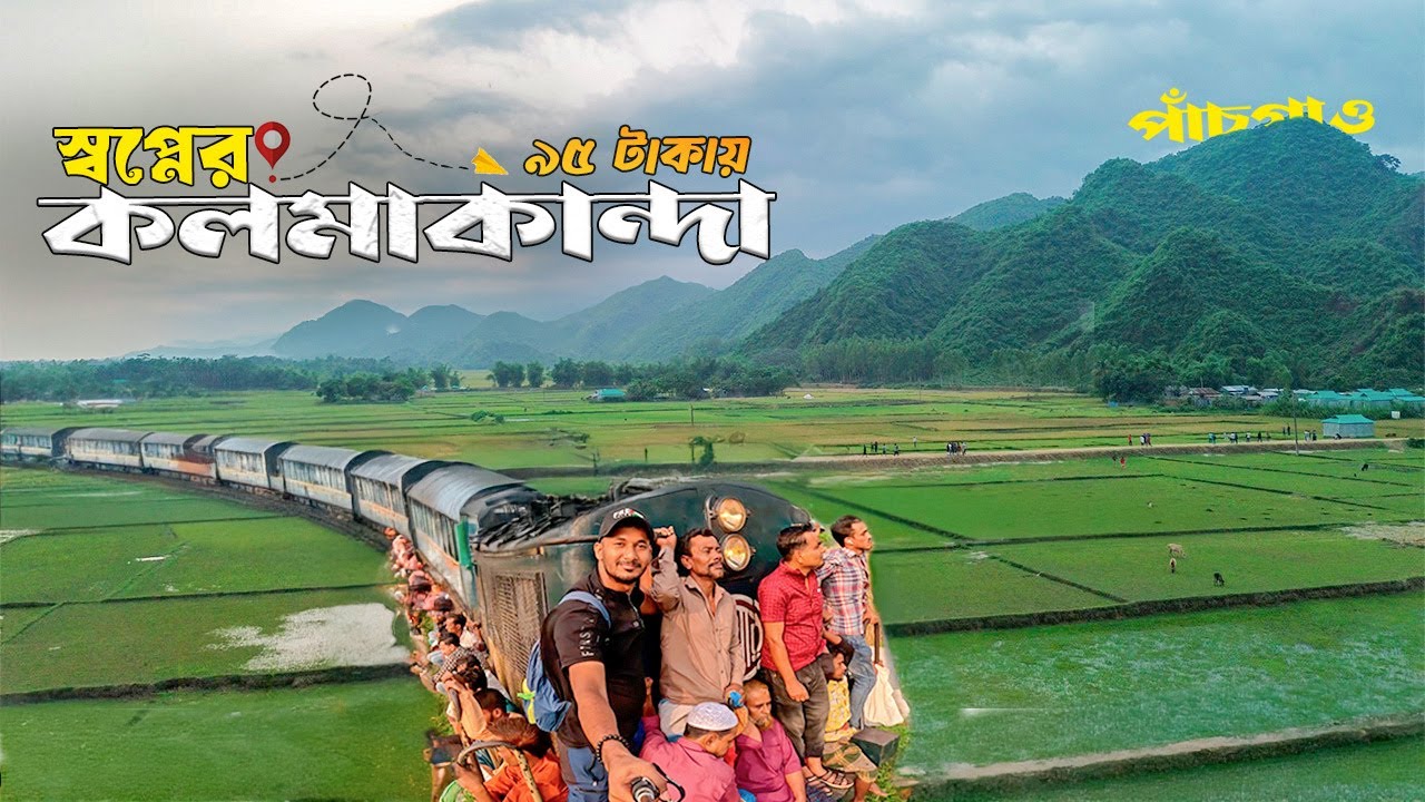ট্রেনে কলমাকান্দা ভ্রমণ ২০২৫ | পাঁচগাও | Kolmakanda | Netrokona Tour