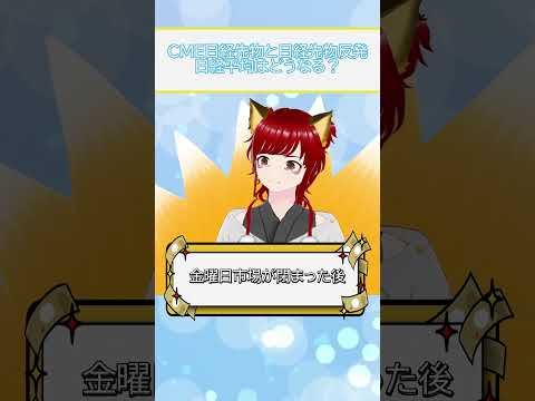 CME日経先物と日経先物反発｜日経平均は？ #株式投資 #投資初心者 #インデックス投資