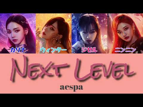 〖日本語字幕/カナルビ/歌詞〗Next Level - aespa (에스파)