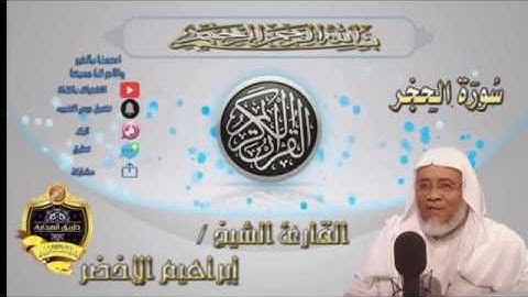 015-سورة الحجر كاملة-الشيخ ابراهيم الأخضر,