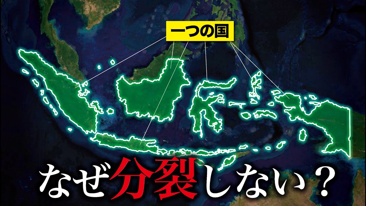 【島多すぎ】なぜインドネシアは分裂しないのか？【ゆっくり解説】