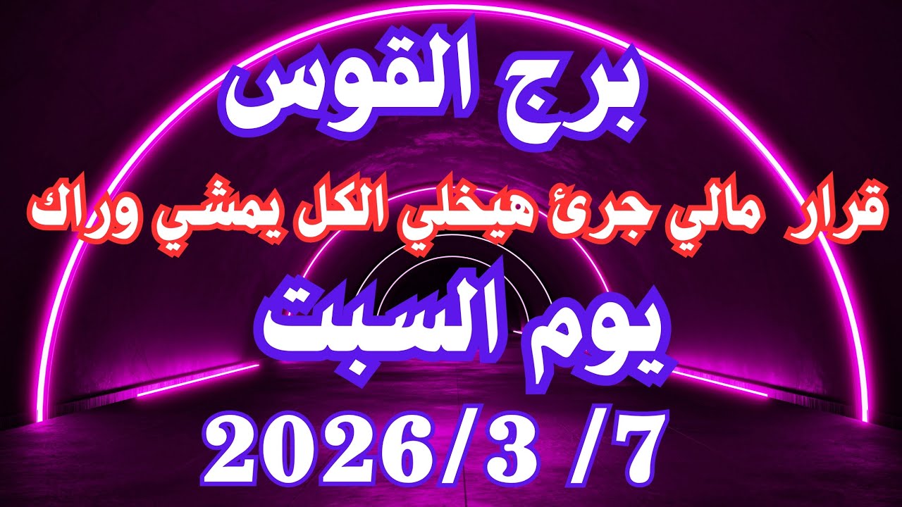 قرار مالي جرئ هيخلي الكل يمشي وراك 🥰 برج القوس السبت  ٧ مارس