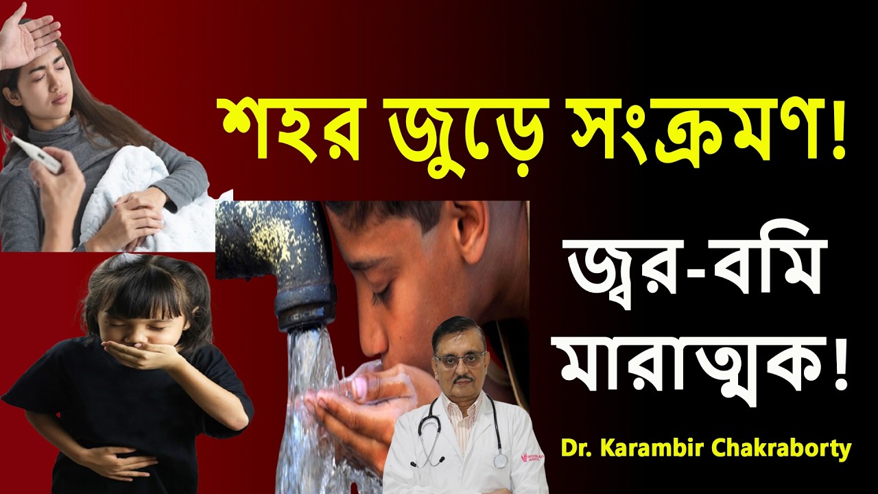 জ্বর-বমি মারাত্মক!  রোটা ভাইরাসে আক্রান্ত বয়স্ক ও শিশুরা  || Dr. Karmabir Chakraborty