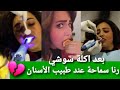بعد عزومة سوشي رنا سماحة عند دكتور الاسنان الف سلامة يارنوش 