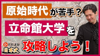 【日本史】立命館大学の原始時代攻略【私大対策第7回】