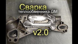 Сварка теплообменника GM v2.0 от zelsvarka.ru