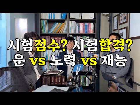 시험?합격? 뭐가 결정하나 운vs 노력vs 재능 1편