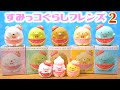 可愛すぎてコンプしました♡すみっコぐらしフレンズ２  購入品紹介♪ 角落生物 fromegg