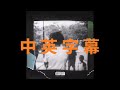 【中英字幕音频】J. Cole - Change(完整版)