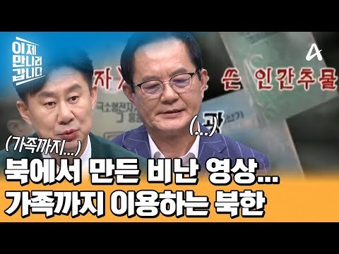 탈북 후, 북한에서 만든 &amp;#39;<strong>김흥광</strong>&amp;#39; 교수 비난 영상... 가족까지 이용하는 북한의 악랄한 수법! | 이제 만나러 갑니다 693 회