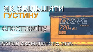 Як збільшити густину електроліту? Заряд акумулятора 100%