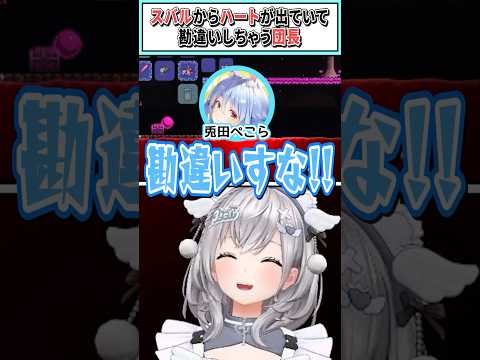 スバルからハートが出ていて勘違いしちゃう団長【白銀ノエル/大空スバル/兎田ぺこら/白上フブキ/ホロライブ切り抜き】 #shorts #vtuber #ホロライブ切り抜き
