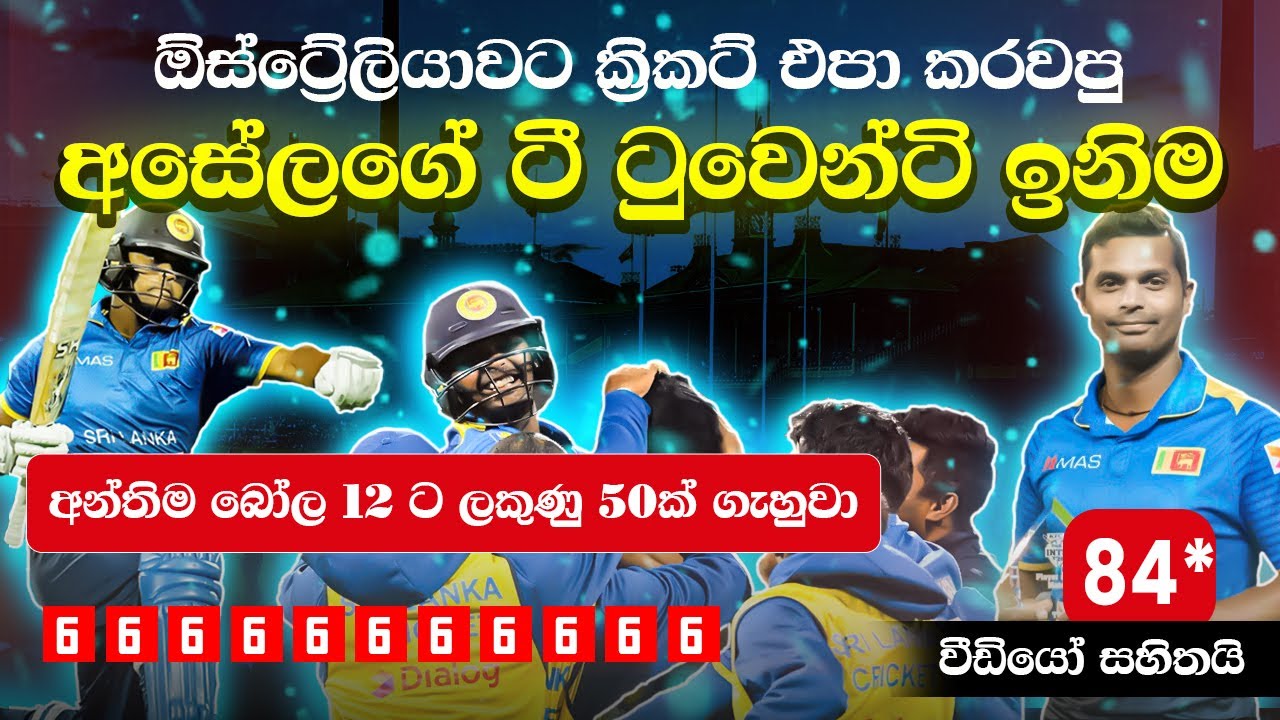 කැන්ගරුවන් අනාත කරපු ආමි ගුනේගේ අනුකම්පාවිරහිත පිති ප්‍රහාරය 🏏 Asela Gunaratne 84 (46)