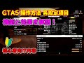 【GTA5】操作方法の各設定項目の機能と役割を詳しく解説！～Gamepad Setting～