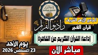 بث مباشر قرآن الفجر الأحد من الجامع الأزهر الشريف23/8/2026إذاعة القران الكريم من القاهرة