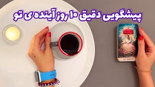 فال شوکه کننده  | پیشگویی دقیق ۱۰ روز آینده ی تو