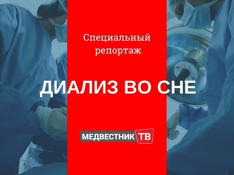 Специальный репортаж «Диализ во сне»