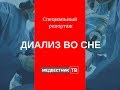 Специальный репортаж «Диализ во сне»