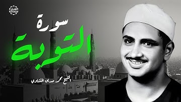 خشوع يبكي القلوب | تلاوة خاشعة ومؤثرة للشيخ محمد صديق المنشاوي | من سورة التوبة بجودة فائقة HD.