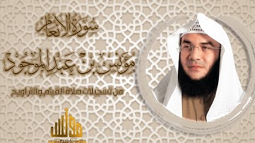 سورة الأنعام || المقطع الثالث || الآية 83 : الآية 94 || مؤنس بن عبدالموجود