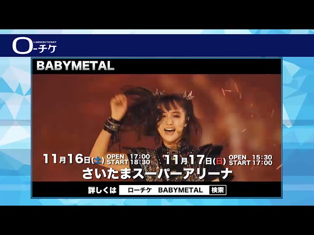 11/16(土)・17(日) 埼玉】BABYMETAL「METAL GALAXY WORLD TOUR