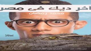 فيلم اخر ديك في مصر 2018 بطولة محمد رمضان hd
