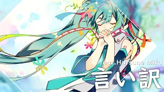 言い訳 (Excuse) / *Luna feat.Hatsune Miku【New Album「COLOR*FULL2」2019.8.10】