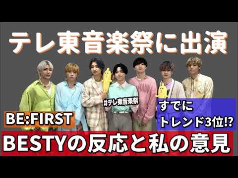 【BE:FIRST】テレ東音楽祭に出演後のBESTYの反応と私の意見など