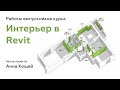 Состав дизайн проекта в Revit | Работы выпускников | Анна Кощей