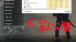 [搖滾教學]-GTA5如何開單人公開戰局???|如何讓其他人都離開???