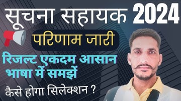 Suchna sahayak result 2023 l informatics assistant result #rsmssb #suchnasahayak2023 #supervisor #gk