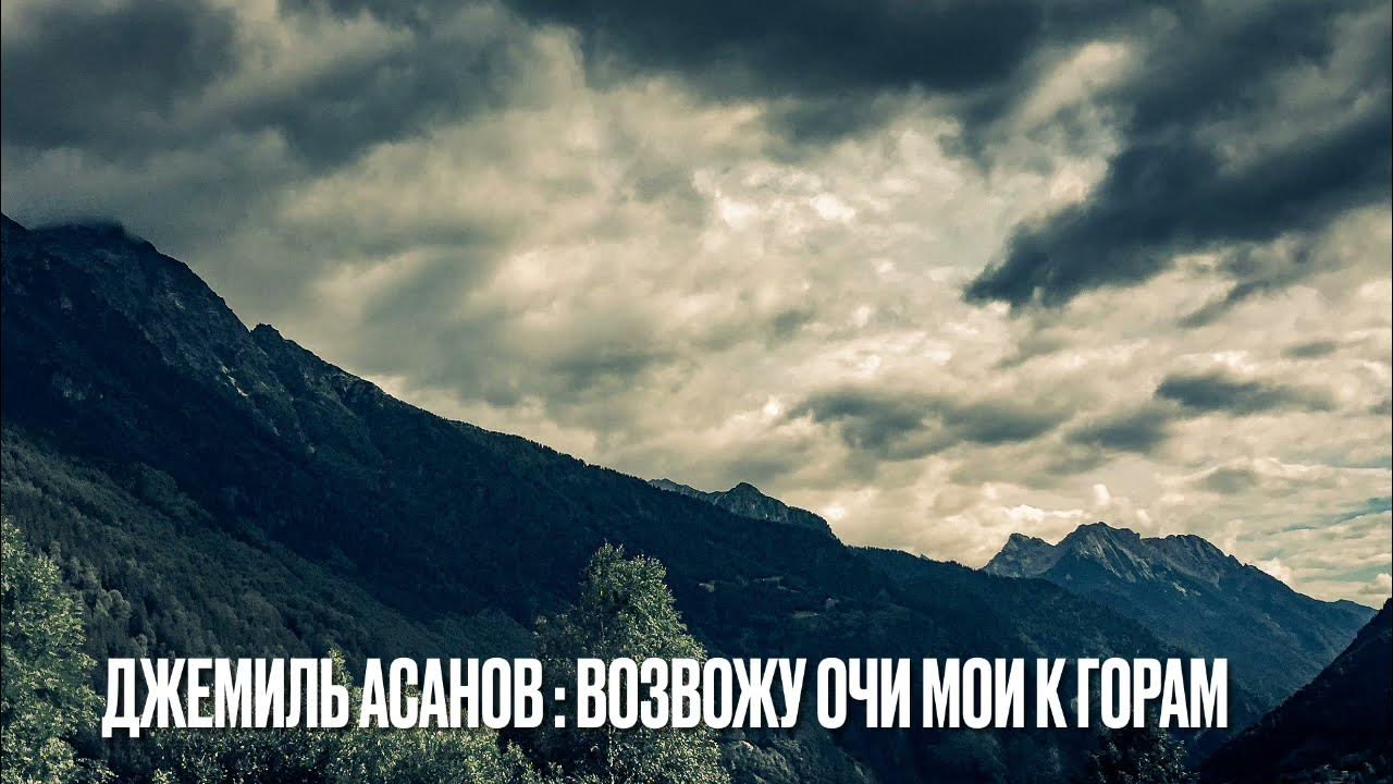 Очи мои к горам откуда. Возвожу очи мои к горам откуда придет. Возвожу очи мои к горам псалом. Нахожу в них прибежище там. Возвожу очи мои к горам откуда придет помощь.