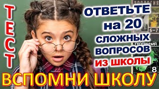 ТЕСТ 864 Отгадай 20 школьных вопросов Назад в школу Биология, география, литература, астрономия