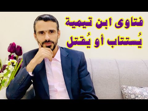 فتاوى ابن تيمية ي ستتاب أو ي قتل