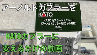 【ほぼ自分用】アーノルドカプラーからKATOカプラーに変更する