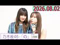 乃木坂46の「の」(乃木のの)菅原咲月,吉田綾乃クリスティー  2026年08月02日 .