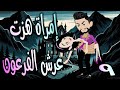 امرأة هزت عرش الفرعون قصة تحدي وحب غي رت مجرى الأحداث الحلقه 9 حكايات توتا و ماجى 